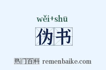 伪书是什么意思的图片